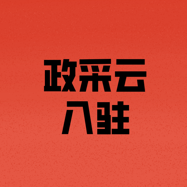 乌拉特中政采云注册