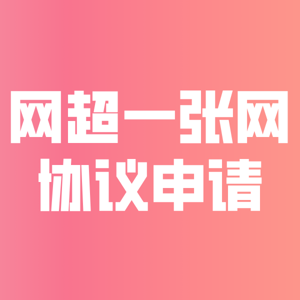 乌拉特中网超一张网协议申请