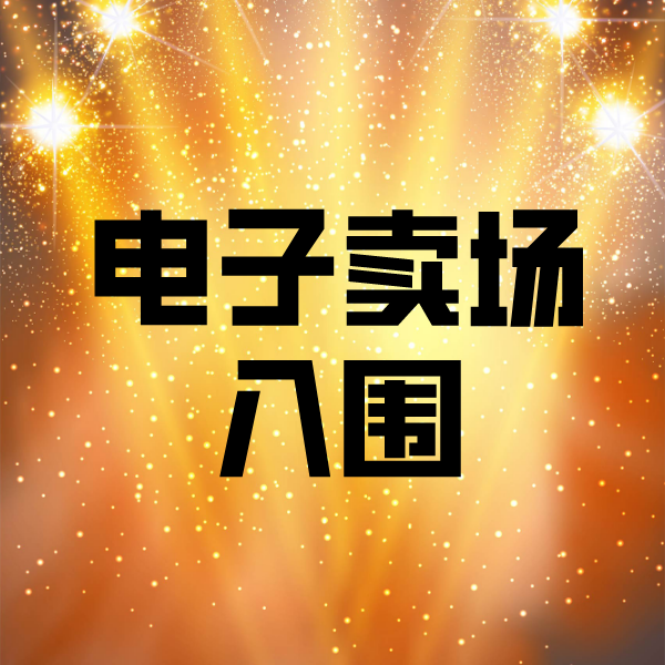 乌拉特中电子卖场入围
