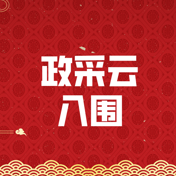 乌拉特中政采云入围