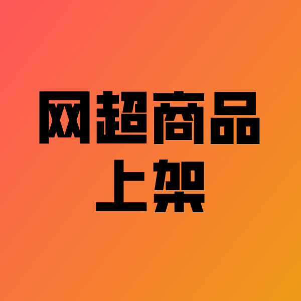 乌拉特中政采云产品上架