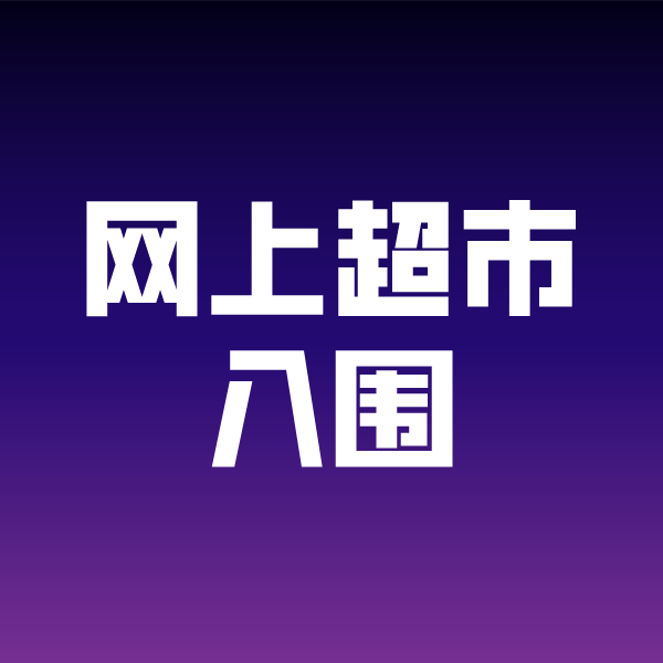 乌拉特中政采云网上超市入围