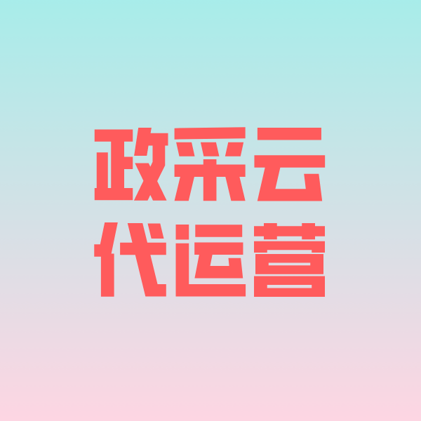 乌拉特中政采云代运营