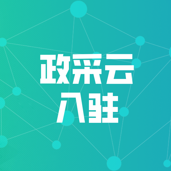 乌拉特中政采云入驻